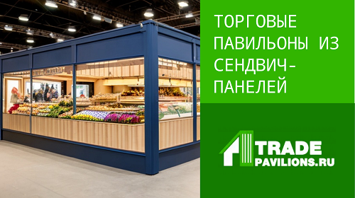Производство торговых павильонов
